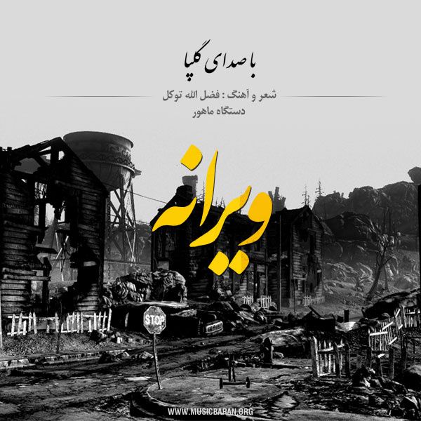 ویرانه