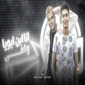 انا ابن ابويا وامى