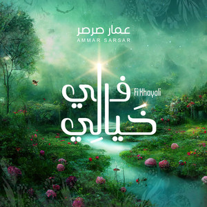 في خيالي - عمار صرصر || Fi Khayali - Ammar sarsar