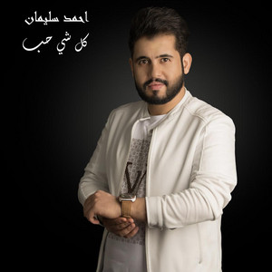 كل شي حب