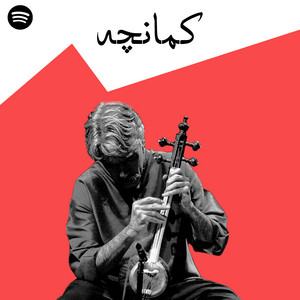 Kamancheh | کمانچه