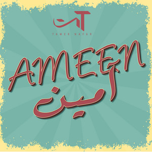 آمين