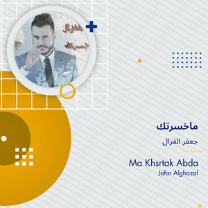ماخسرتك
