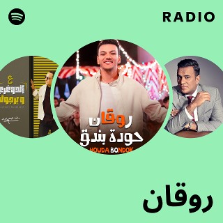 روقان Radio