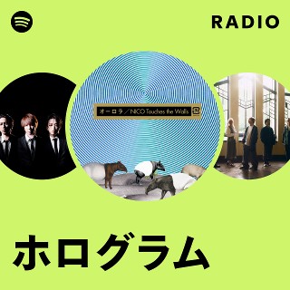 ホログラム Radio