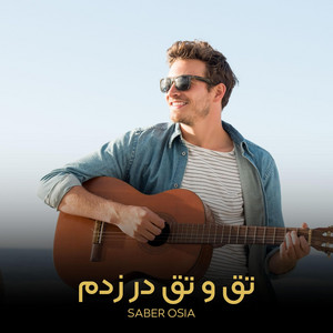 تق و تق در زدم بی کلام