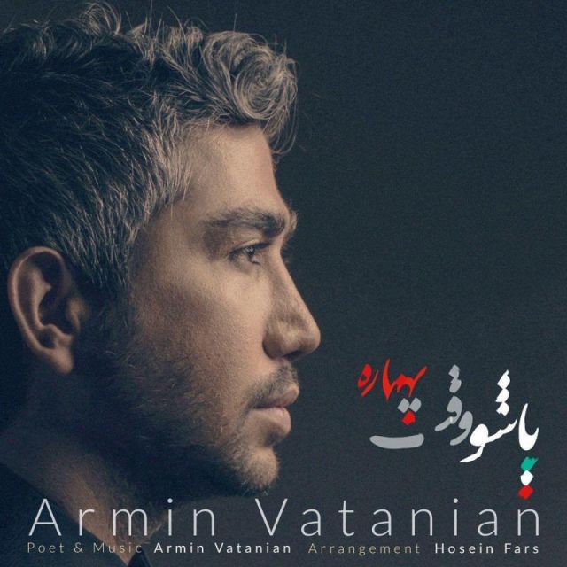 پاشو وقت بهاره