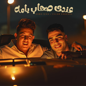 عندي صحاب يامه
