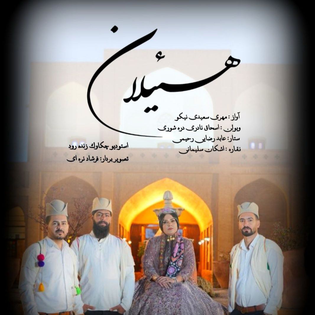 هیلان