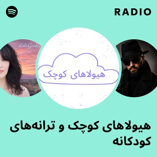 هیولاهای کوچک و ترانههای کودکانه Radio