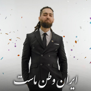 Ariush - Iran vatane mast آریوش - ایران وطن ماست