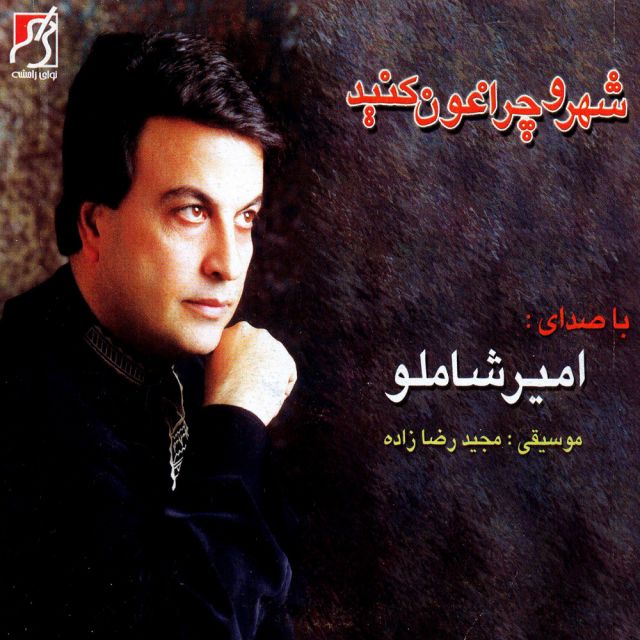 شهر و چراغون کنید