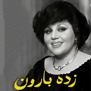 زده بارون