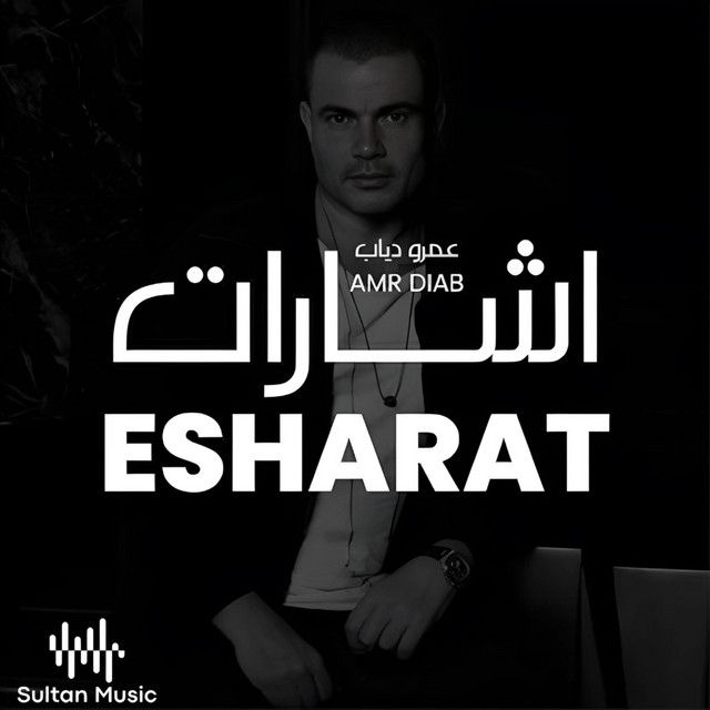 اشارات عمرو دياب شرقي - Sharqi Version