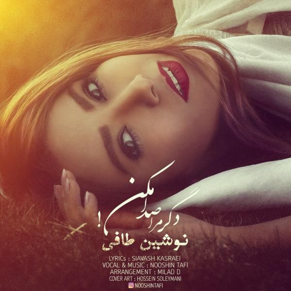 دگر مرا صدا نکن
