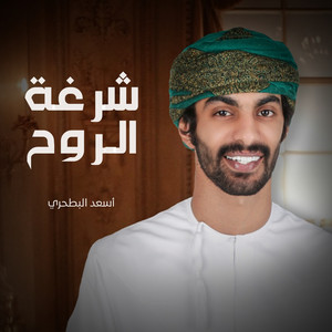 شرغة الروح