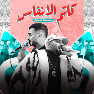 كاتم الانفاس - محطوط تشكيل