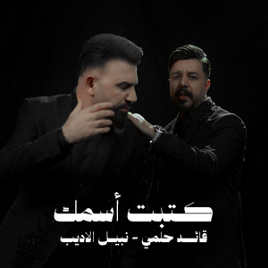 كتبت اسمك