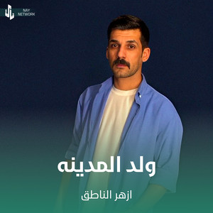 ولد المدينه