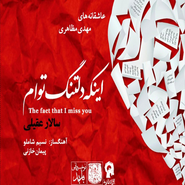 اینکه دلتنگ توام
