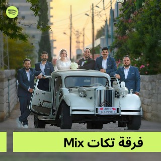 فرقة تكات Mix