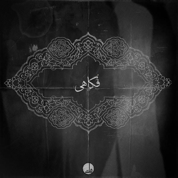 فکاهی