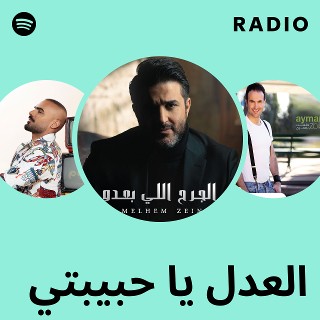 العدل يا حبيبتي Radio