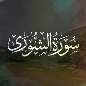Surah Al Shura