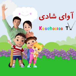 عروسک قشنگ من - Aroosak e ghashang e man