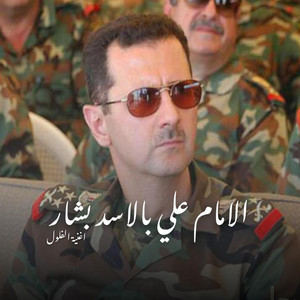 الامام علي بالاسد بشار - نسخة خاصة بالفلول