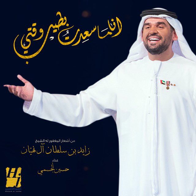 أنا ما سعِدت بطيب وقتي
