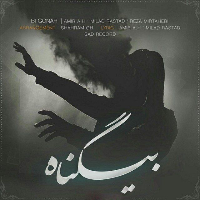 بیگناه