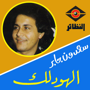 الهودلك