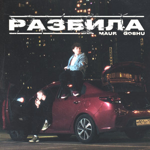 РАЗБИЛА