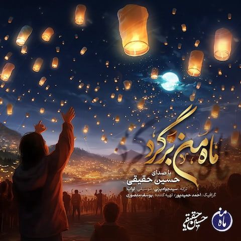 ماه من برگرد
