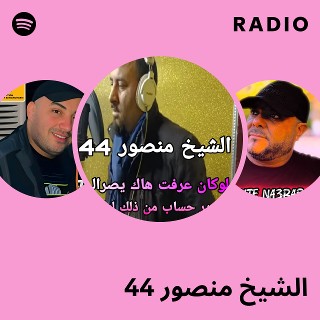 الشيخ منصور 44 Radio