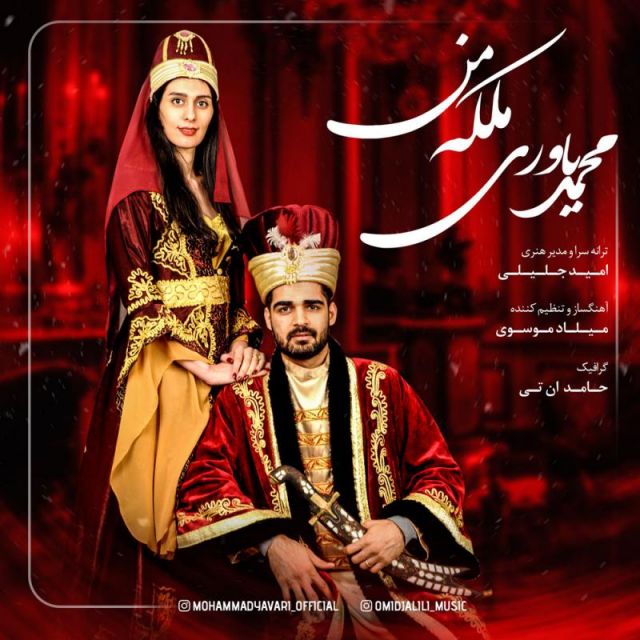 ملکه من