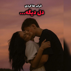 آهنگ دله دیگه تنگه بونه ،ترندی اینستا