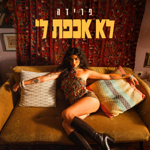 לא אכפת לי