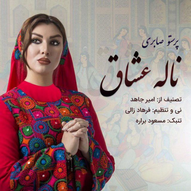 ناله ی عشاق