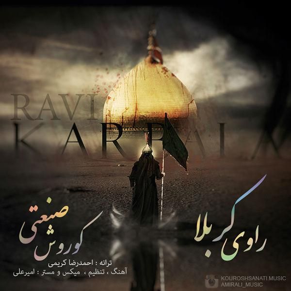 راوی کربلا