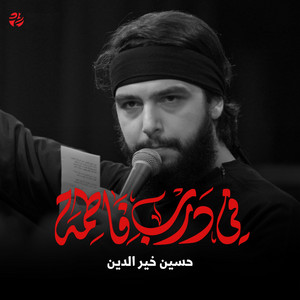 في درب فاطمة