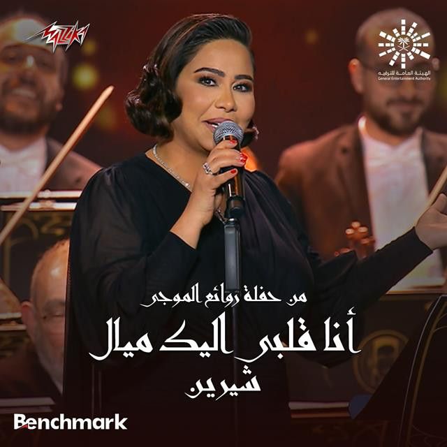 Ana Alby Eleik Mayyal from Leilet Rawaea Al Mogy 2023