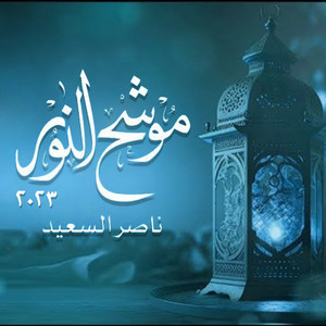 موشح النور | شعت الأكوان