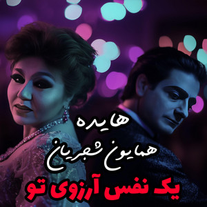 Yek Nafas Arezouye To - Ai Version