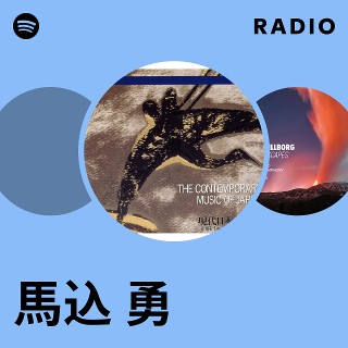 馬込 勇 Radio
