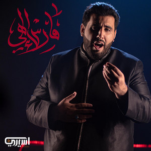 فارس إلهي