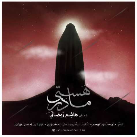هاشم رمضانی