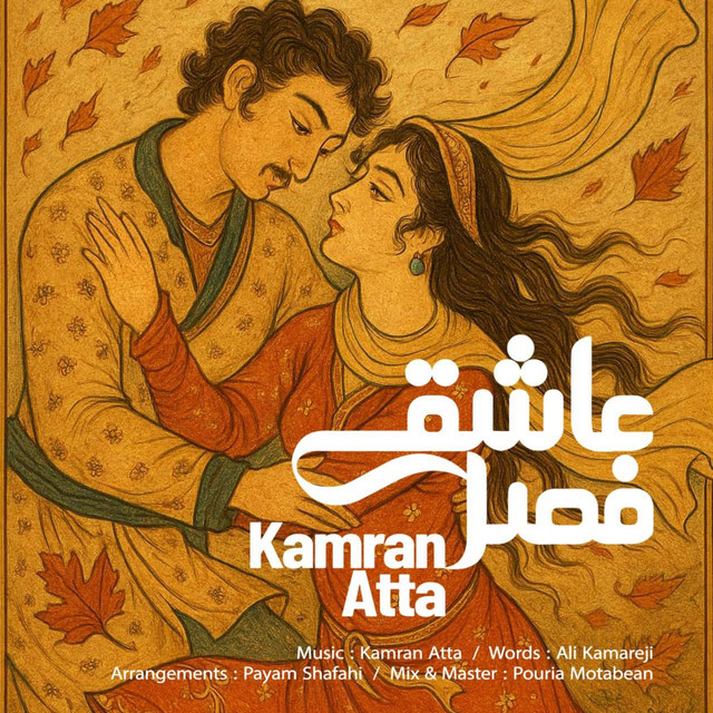 فصل عاشقی