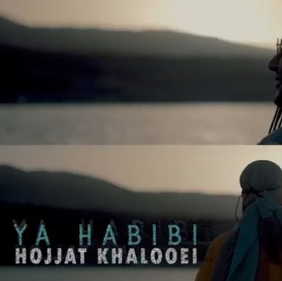 یا حبیبی